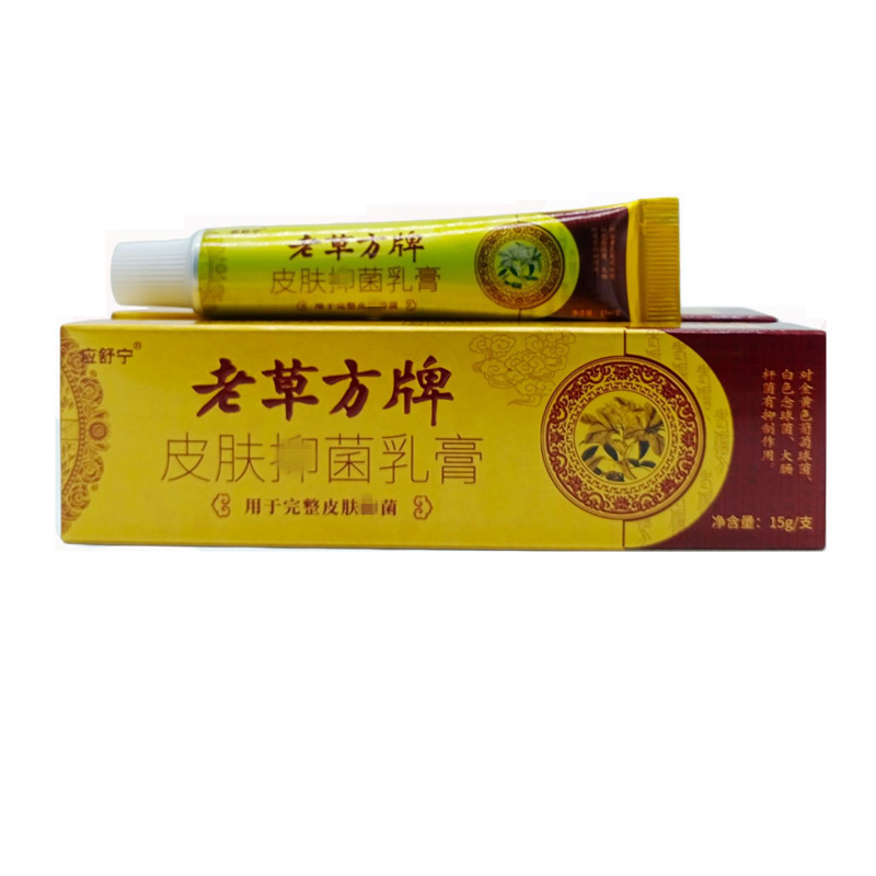 正品买1送1】应舒宁老草方牌菌抑乳膏15g/支皮肤外用草本护理软膏