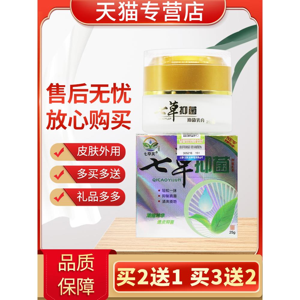 【买5送3】七草芙七草菌抑菌抑乳膏25g正品皮肤草本软膏4560