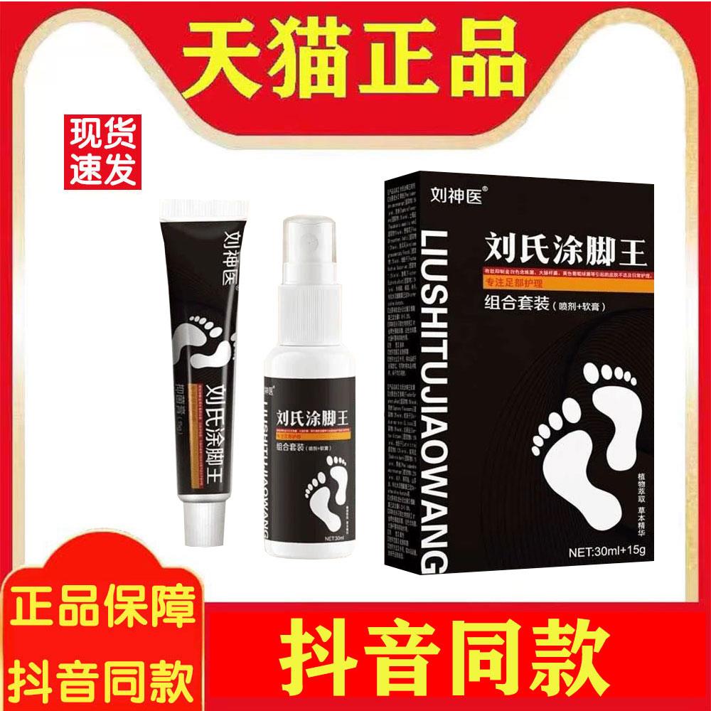 刘神医刘氏涂脚王组合装(喷剂+软膏) 草本萃取脚气官方正品保证25
