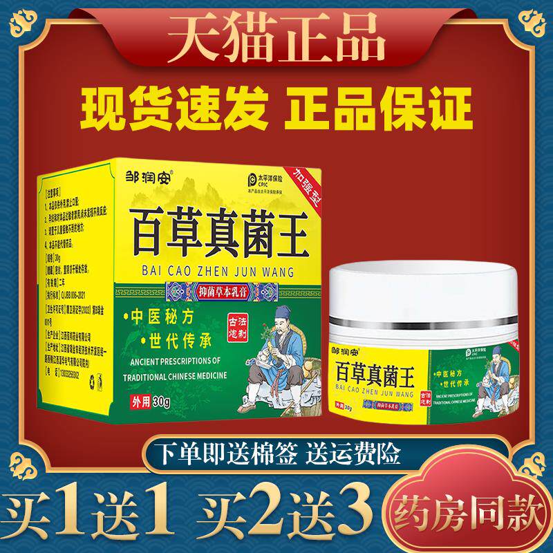 邹润安百草真菌王抑菌乳膏30克皮肤外用清洁护理止痒草本软膏6106