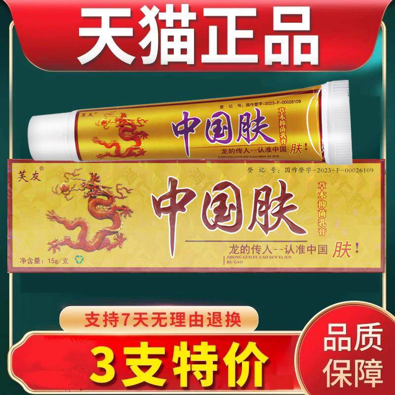 【旗舰店】芙友中国肤乳膏正品包邮中国夫草本皮肤抑菌软膏江西 2