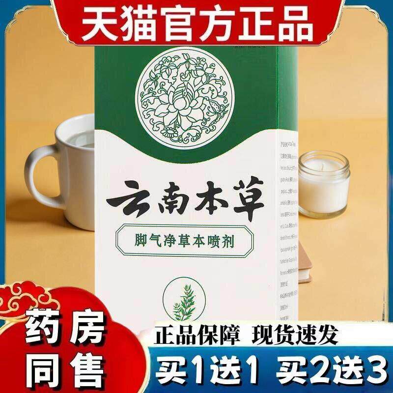 云南本草脚气喷雾剂烂脚丫脱皮糜烂止痒脚趾杀菌真菌专用潮湿 231