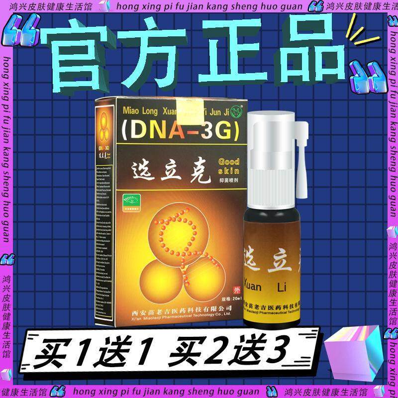 厂家直销】苗龙选立克喷剂 癣立克喷雾皮肤外用藓立克抑菌液正品9