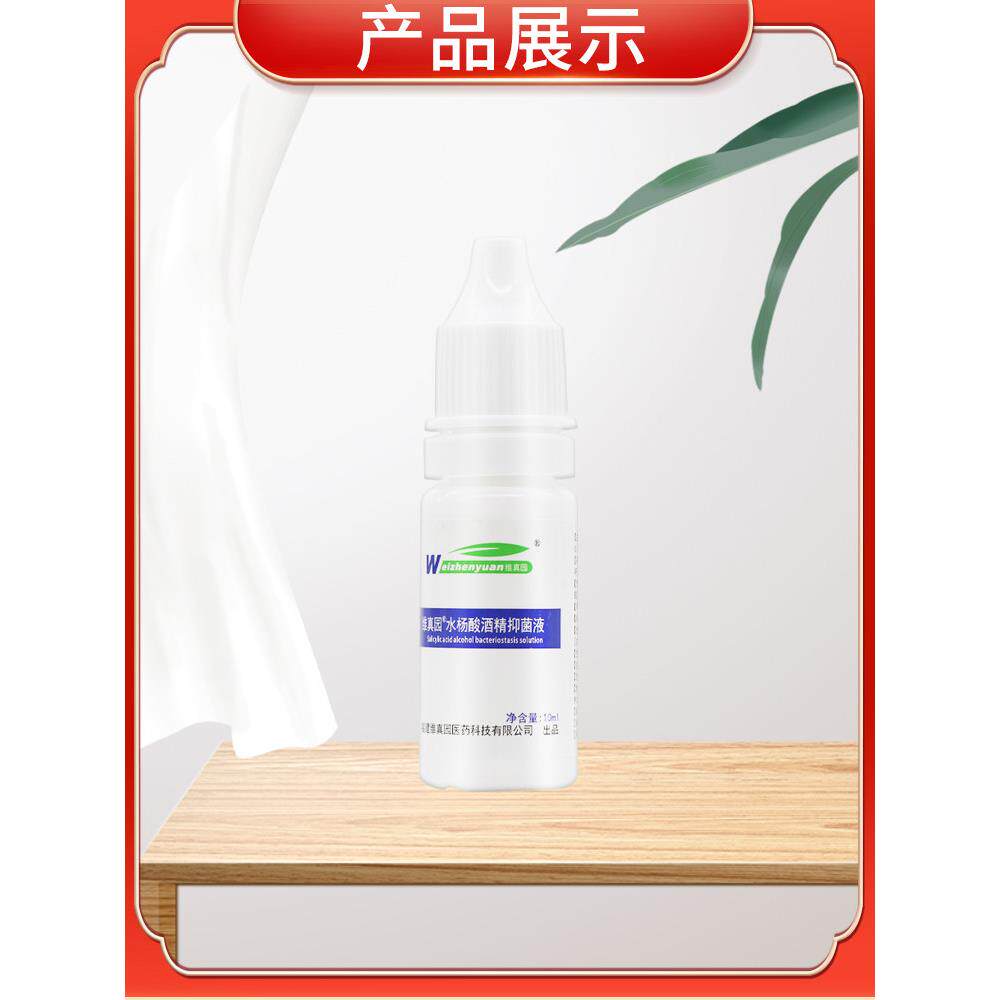 维真园水杨酸酒精抑菌液10ml/瓶2%水杨酸酒精滴耳液溶液773721762