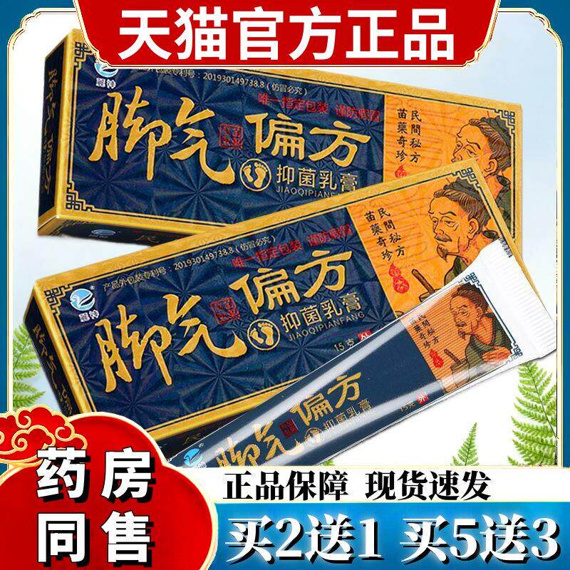 麓神脚气偏方抑菌乳膏脚痒臭脚烂脚水泡脱皮苗方软膏皮肤外用 315