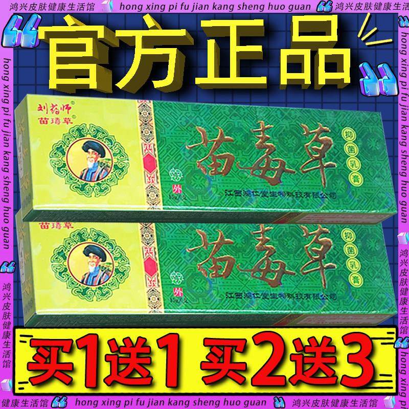 刘药师苗毒草抑菌乳膏 皮肤外用草本抑菌软膏正品包邮335199448,保健用品,皮肤消毒护理（消）,淘宝优惠券,粉丝福利购,淘宝优惠卷