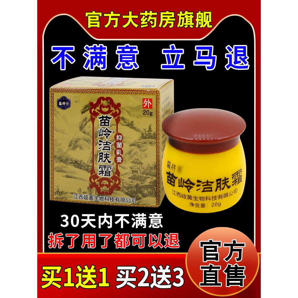 苗将军苗岭洁肤霜20g皮肤外用护理乳软膏722776057