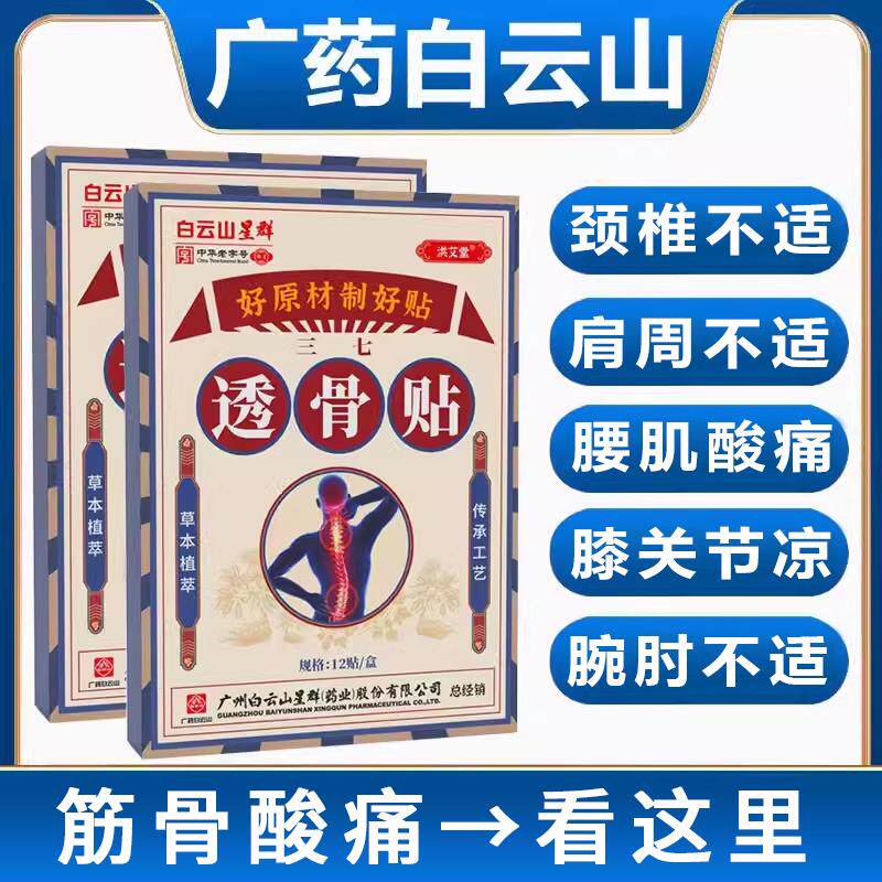 白云山透骨贴筋骨疼痛贴酸痛颈膝盖肩周肩颈腰腿关节止痛酸凉膏