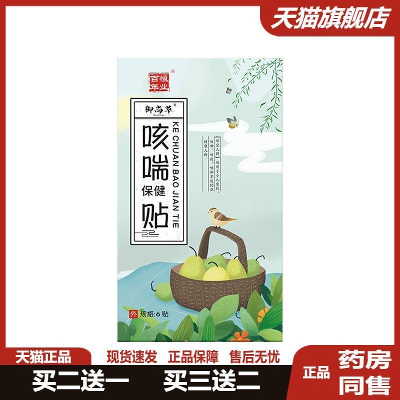百年恒业咳喘保健贴成人老人痰多平喘贴咳嗽穴位保健贴6贴/盒正品