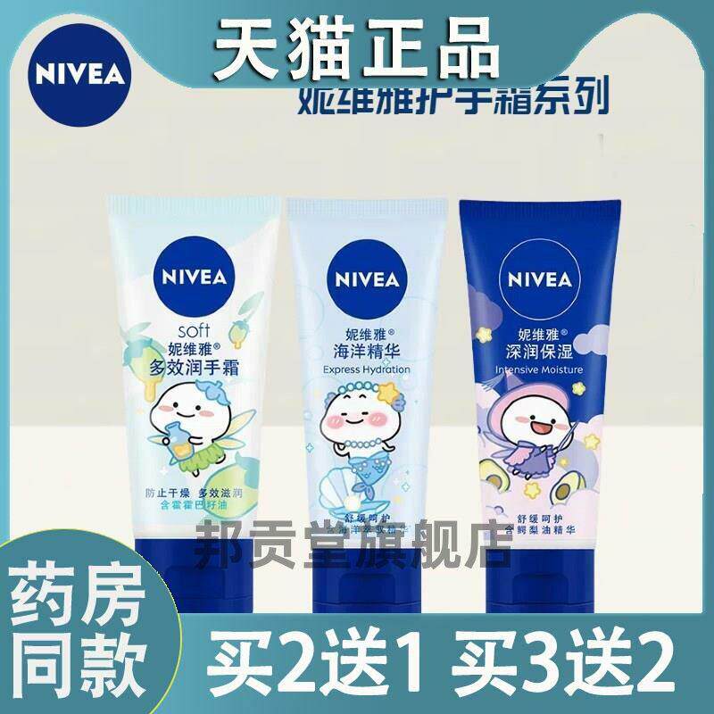 【天猫正品】妮维雅护手霜多效润手霜海洋精华深润保湿50g女护肤6