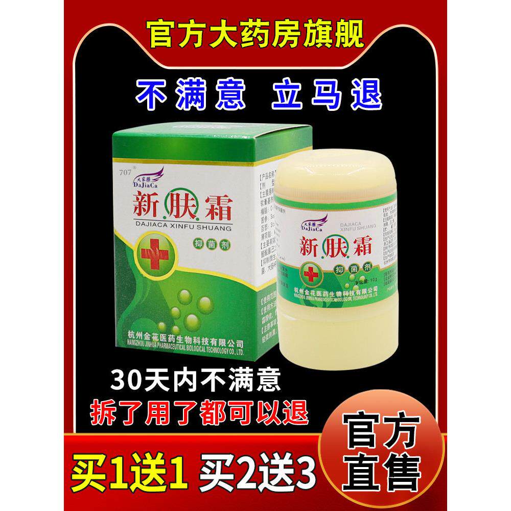 大家擦新肤霜抑菌剂10g皮肤外用抑菌乳膏072129003
