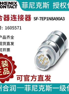 菲尼克斯耦合器连接器SF-7EP1N8A90A3-1605571电气联接德国是PHOE