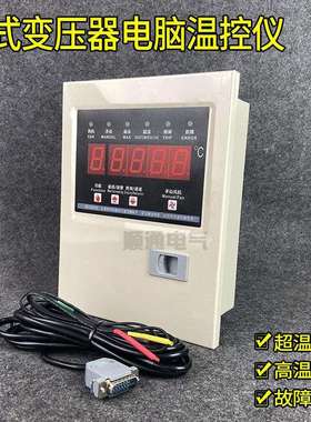 HY-BWD4K330B LX-BW10-RS485干式变压器电脑温控仪干变温控器