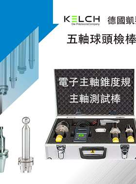 德国凯狮KELCH HSK32C-418.0001.340检验棒 主轴芯棒 主轴测试棒
