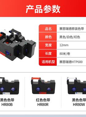 赛恩瑞德线号机HTP600黑色碳带HR80B HR80W/80R号码管打码机色带
