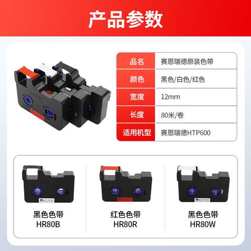 赛恩瑞德线号机HTP600黑色碳带HR80B HR80W/80R号码管打码机色带
