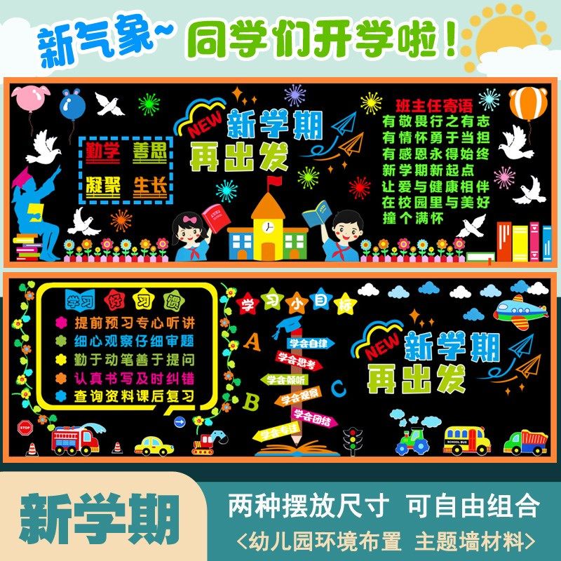 新学期开学黑板报装饰墙贴中小学通用百搭款教室走廊班级文化布置
