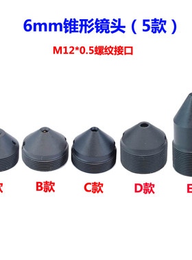 M12接口锥形镜嘴6/8/10/12/15/22/30mm工业摄像机尖款镜头IR红外/
