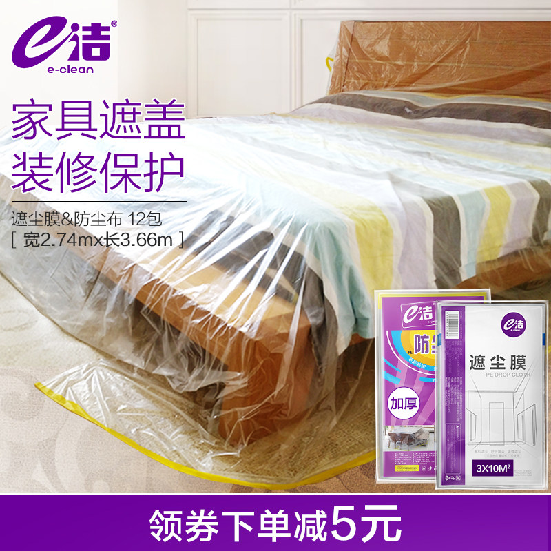 e洁防尘布家具防尘罩家用沙发遮灰布盖布装修防灰尘学生床罩12包