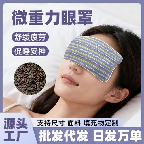微重力眼枕决明子薰衣草助眠