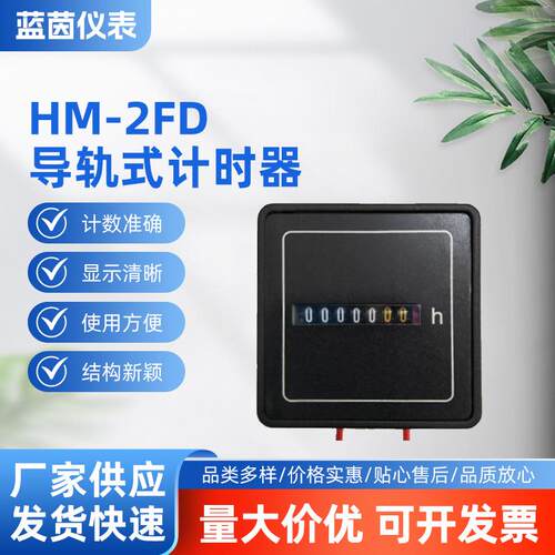 厂家直销蓝茵HM-2FD导轨式计时器工业累时器定时器精准工业定时器