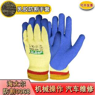 海太尔0068乳胶浸胶5级防切割手套防滑耐磨防刺机械加工劳保手套