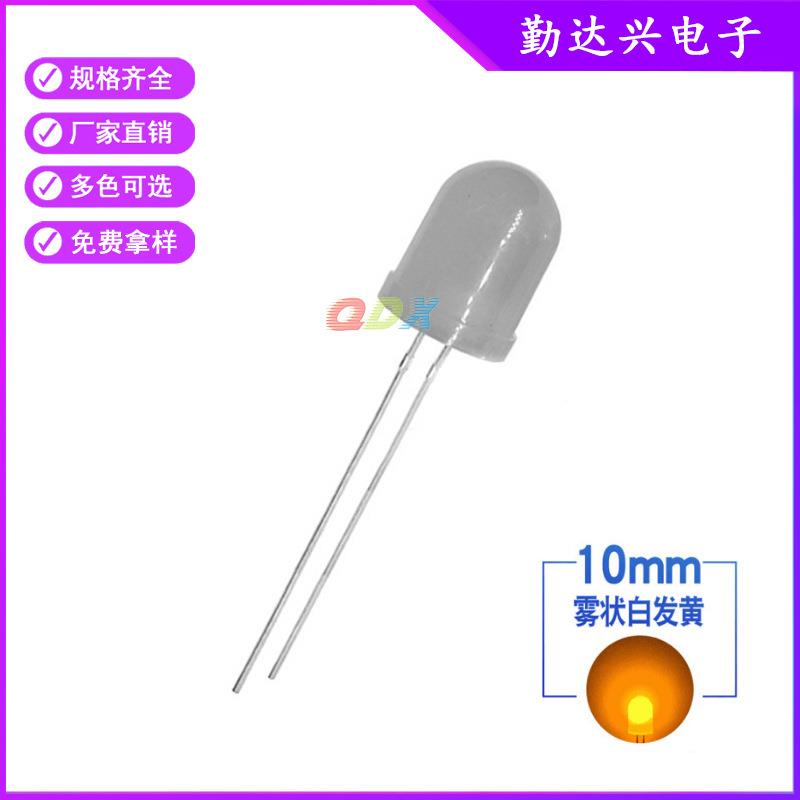 f10雾状白发黄10mm黄光黄灯长脚可订直插式led灯珠发光二极管