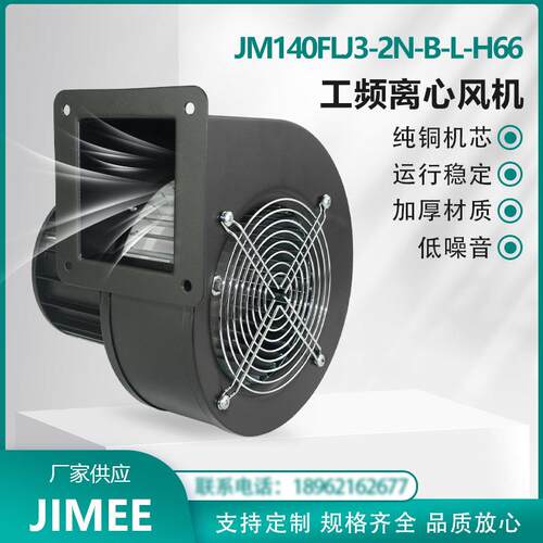 JM140FLJ3-2N-B-L-H66 JIMEE 工频离心风机 左向 纯铜芯 运行稳定