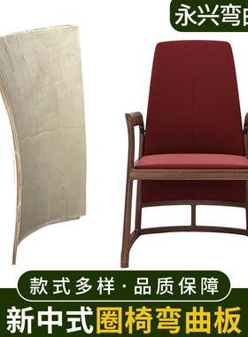 新中式弯板圈椅弯曲板异形板轻奢胶合板 品质保障