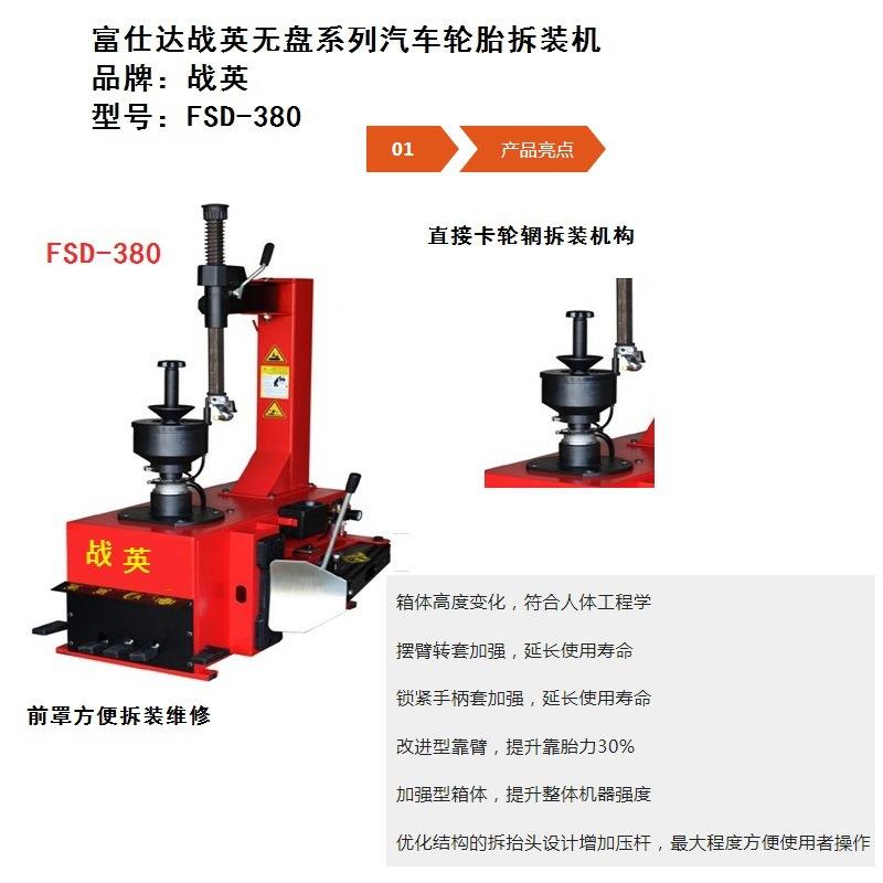 富仕达战英FSD-380系列无盘式汽车轮胎拆装机(扒胎机)省力