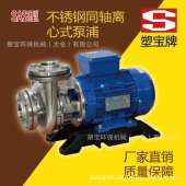 不锈钢同轴离心式 泵浦SAS型 化工泵