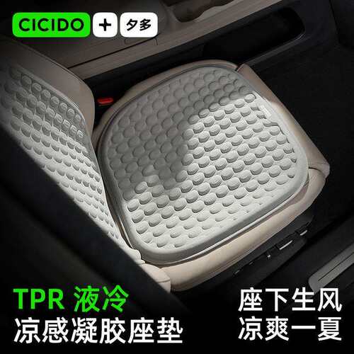 CICIDO夕多汽车坐垫夏季凉垫座椅通风透气2025新款冰丝座垫凝胶垫