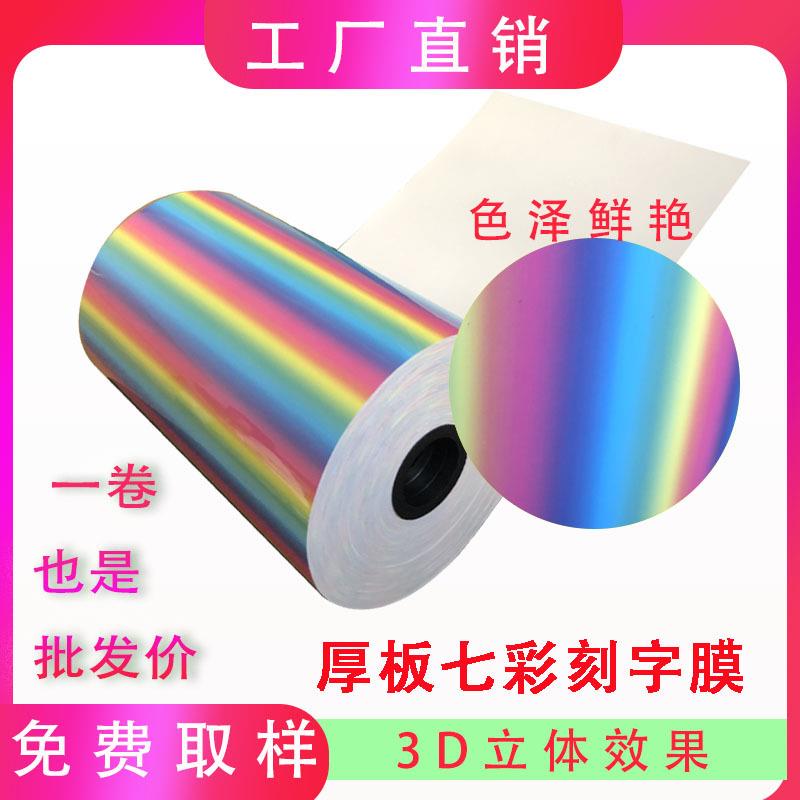 TPU厚板七彩渐变刻字膜1.0MM段彩炫彩幻彩膜转印膜厚板双色膜