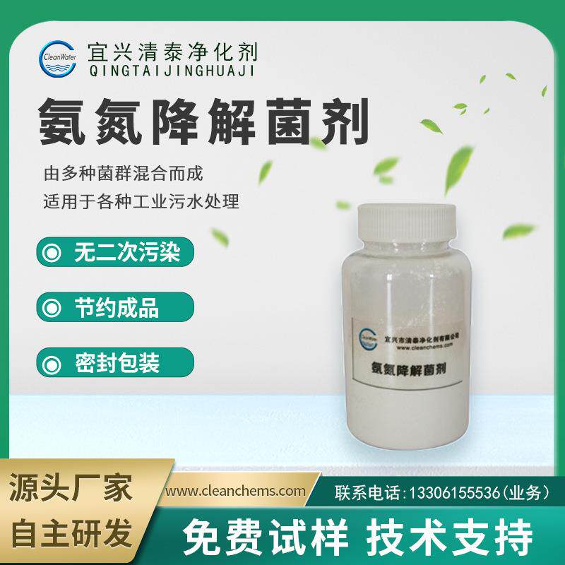 污水处理专用菌污水处理氨氮去除剂净水处理剂印染污水处理菌剂