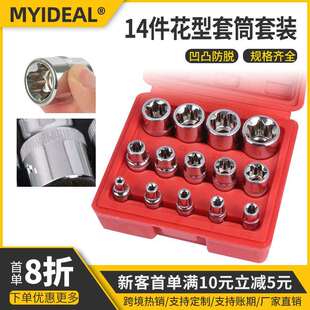 跨境14件六角花型套筒组合E型套筒组套 6角e型梅花型汽车维修工具