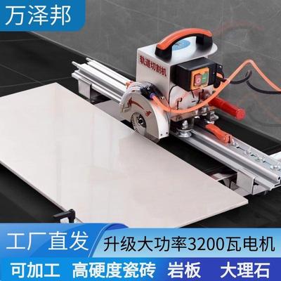 万泽邦轨道式切割机瓷砖台式切割机铝合金直切