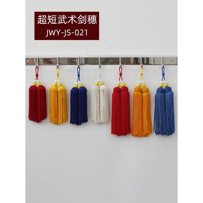 武术短剑穗,超短剑穗,13厘米16厘米18厘米武术剑穗不脱丝无静电