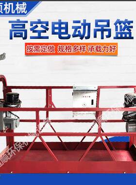 ZLP630电动吊篮建筑工程施工外墙幕墙粉刷涂料高空作业吊篮厂家