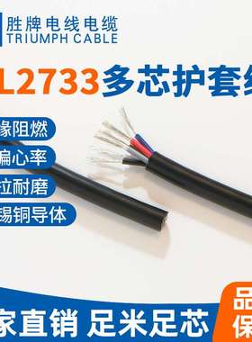 UL2733-24A/22A/20A多芯护套线2-10C耐压600V 耐温105度 规格齐全