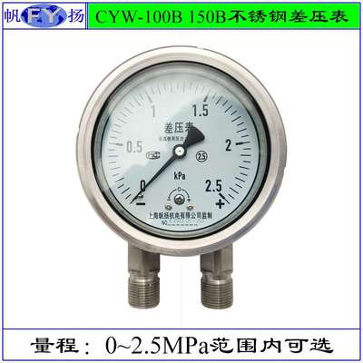 CYW-100B CYW-152B CYW-153B差压表 全不锈钢差压表 耐震上仪四厂