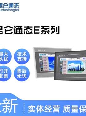 昆仑通态7/10寸触摸屏TPC 7012/7022/1021/1031/El/Ew/Et .现货