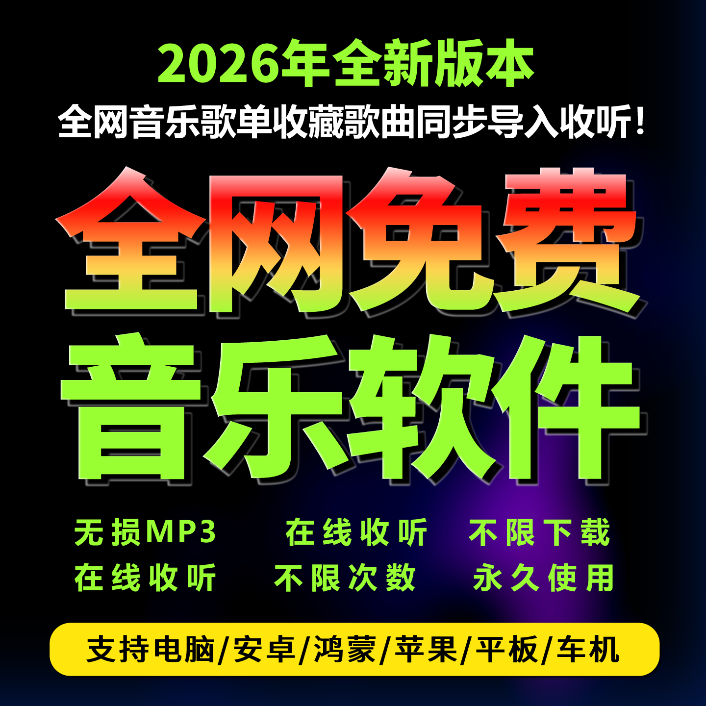 永久免费听课音乐软件APP下载VIP会员歌曲手机安卓电脑mp3播放器