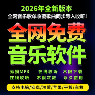 永久免费听课音乐软件APP下载VIP会员歌曲手机安卓电脑mp3播放器
