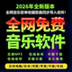 永久免费听课音乐软件APP下载VIP会员歌曲手机安卓电脑mp3播放器