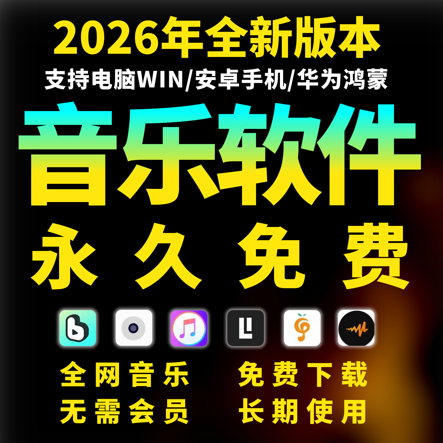 免费音乐软件永久下载播放器会员vip无损mp3安卓电脑鸿蒙苹果车机