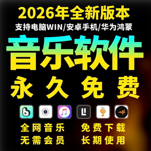 免费音乐软件永久下载播放器会员vip无损mp3安卓电脑鸿蒙苹果车机