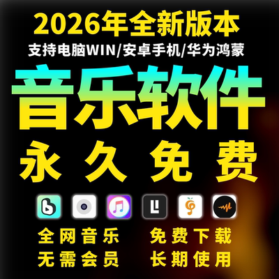 免费音乐软件永久下载播放器会员vip无损mp3安卓电脑鸿蒙苹果车机