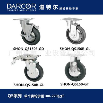 加拿大DARCOR道特尔脚轮QS系列：脚轮SHON-QS150B-GL