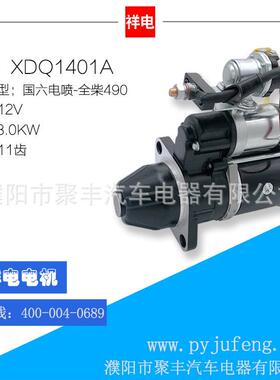 厂家直销 全柴490汽车起动机马达 XDQ1401A 国六电喷