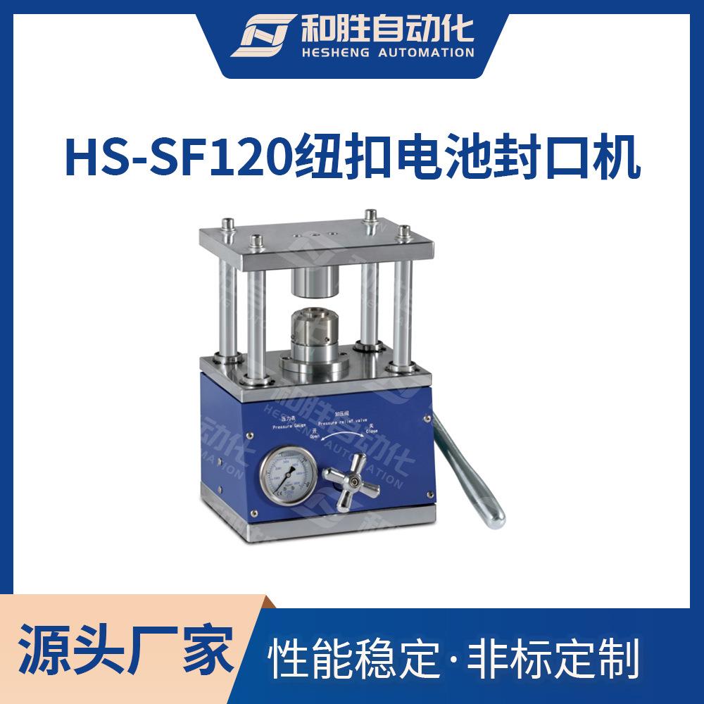 和胜纽扣电池封口机HS-SF120实验室电池材料电池拆卸极片压片设备